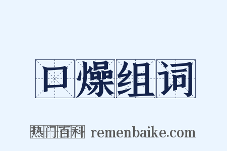 口燥组词是什么意思的图片